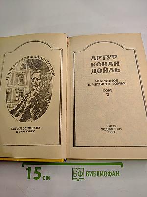 Артур Конан Дойл. Избранное. В четырех томах. Том 2