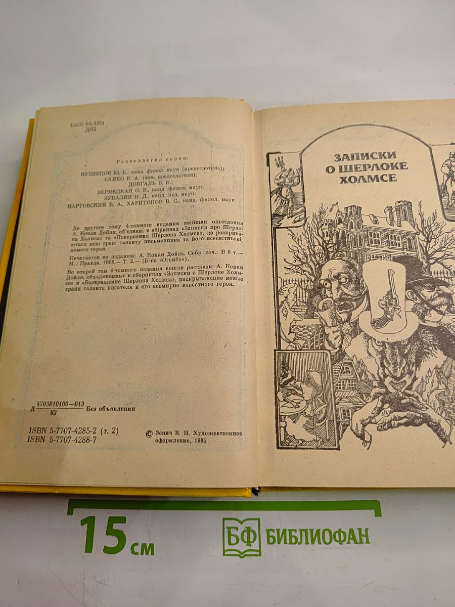 Артур Конан Дойл. Избранное. В четырех томах. Том 2