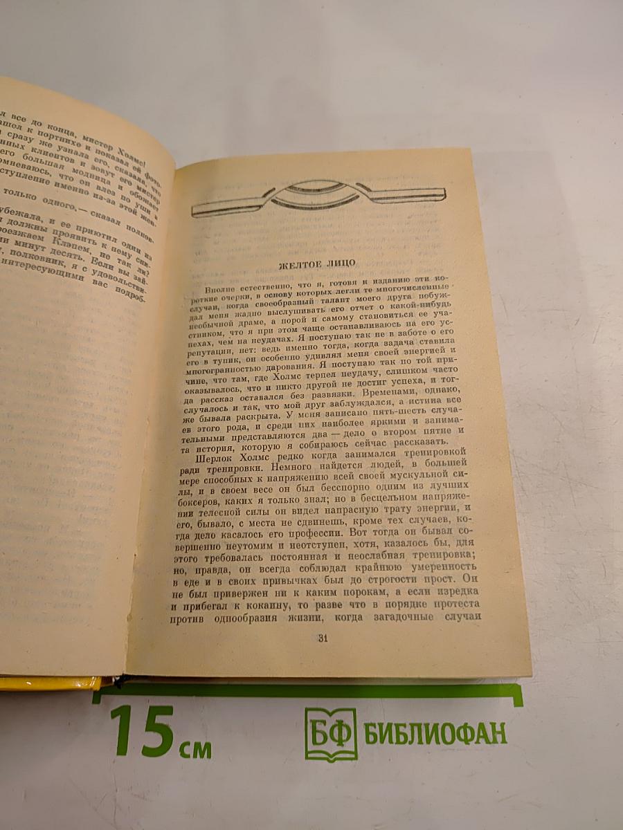Артур Конан Дойл. Избранное. В четырех томах. Том 2
