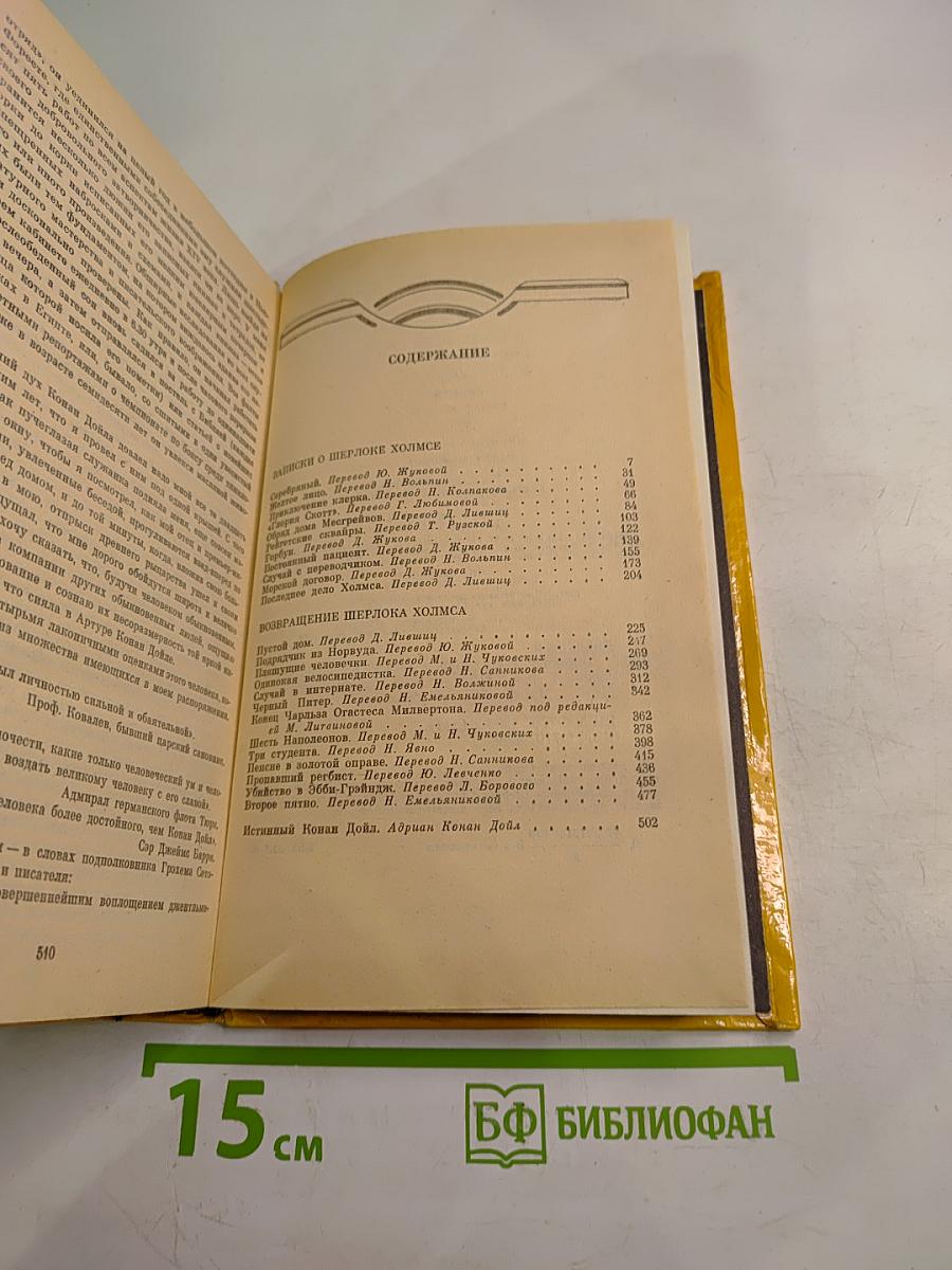 Артур Конан Дойл. Избранное. В четырех томах. Том 2