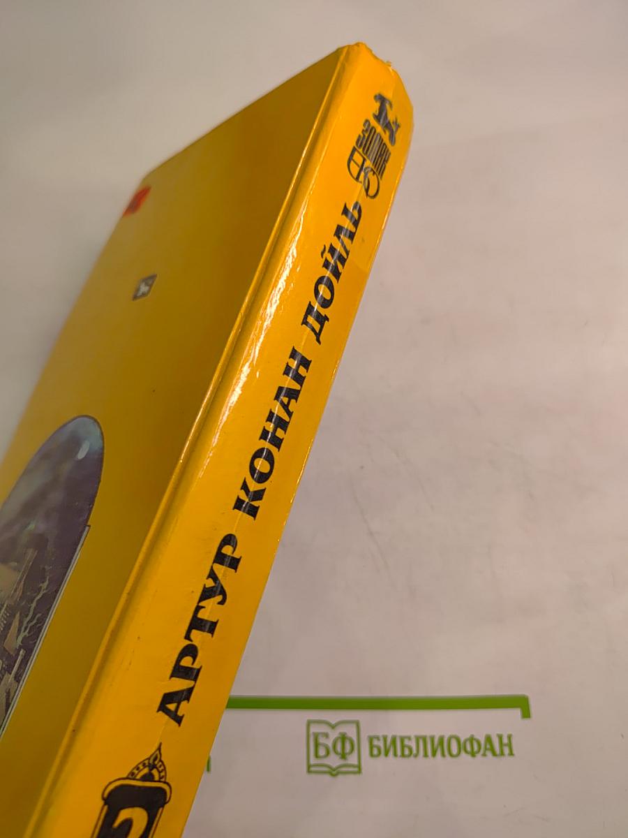 Артур Конан Дойл. Избранное. В четырех томах. Том 2