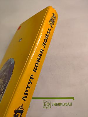 Артур Конан Дойл. Избранное. В четырех томах. Том 2