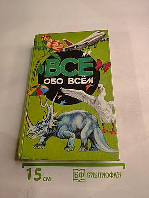 Все обо всём