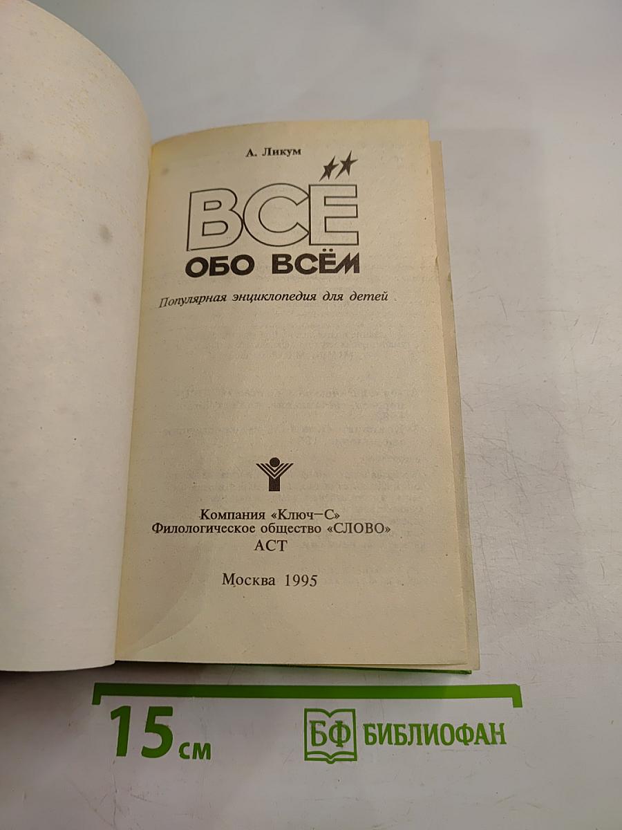 Все обо всём