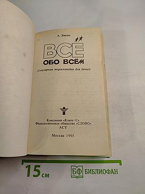 Все обо всём