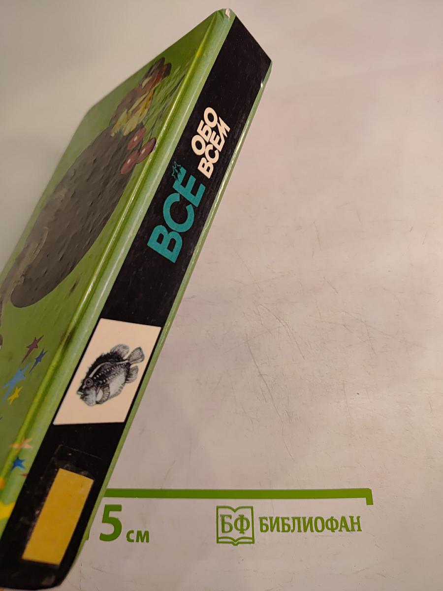 Все обо всём