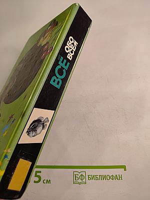 Все обо всём