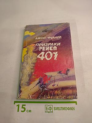 Призраки рейса 401