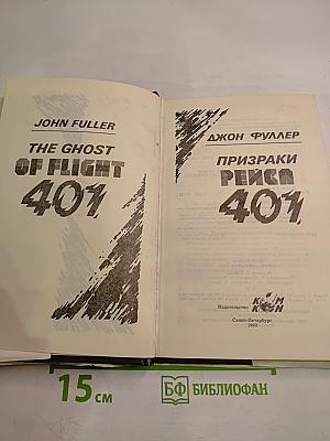 Призраки рейса 401