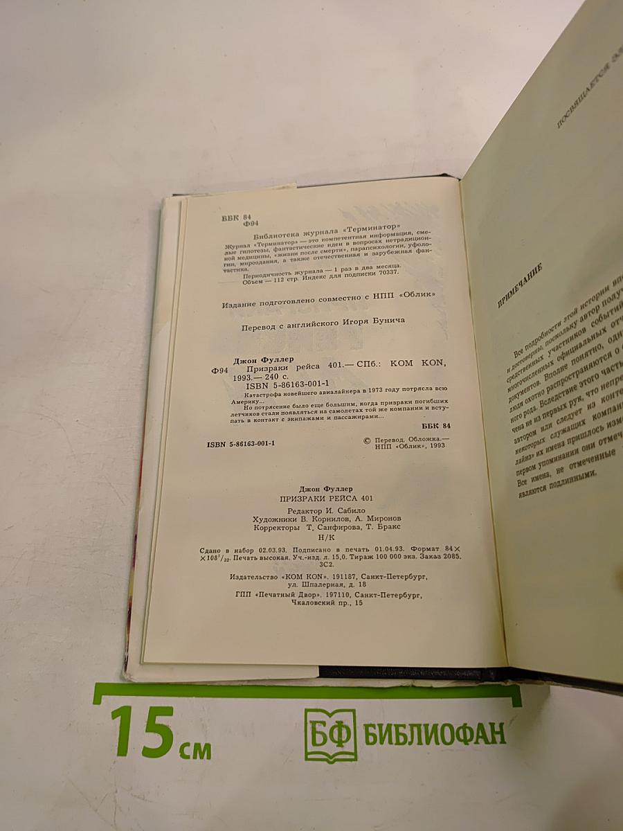 Призраки рейса 401