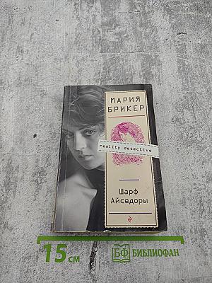 Шарф Айседоры