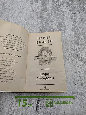 Шарф Айседоры