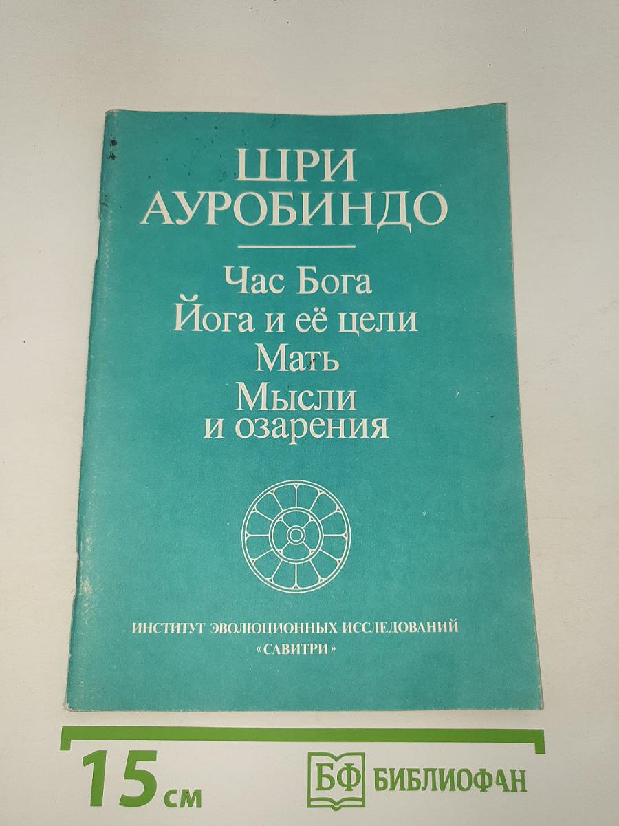 Час Бога. Йога и её цели. Мать. Мысли и озарения