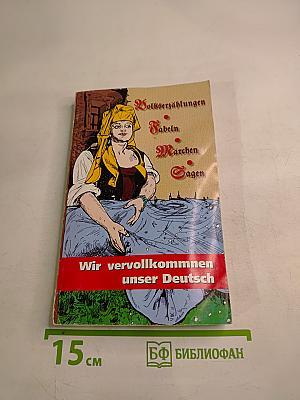 Wir vervollkommnen unser Deutsch. Народные сказки, басни, предания, саги