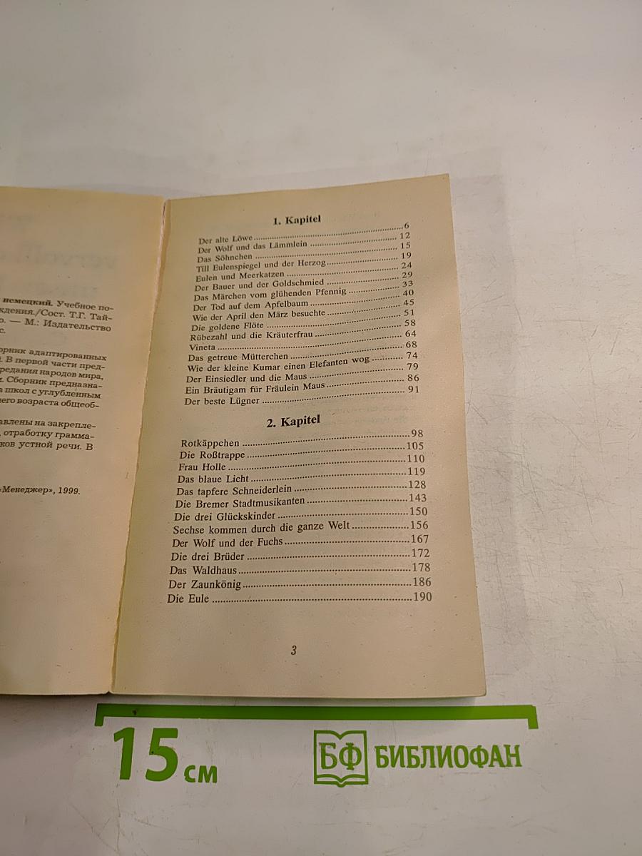 Wir vervollkommnen unser Deutsch. Народные сказки, басни, предания, саги