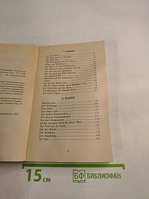 Wir vervollkommnen unser Deutsch. Народные сказки, басни, предания, саги