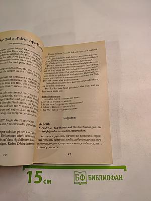 Wir vervollkommnen unser Deutsch. Народные сказки, басни, предания, саги