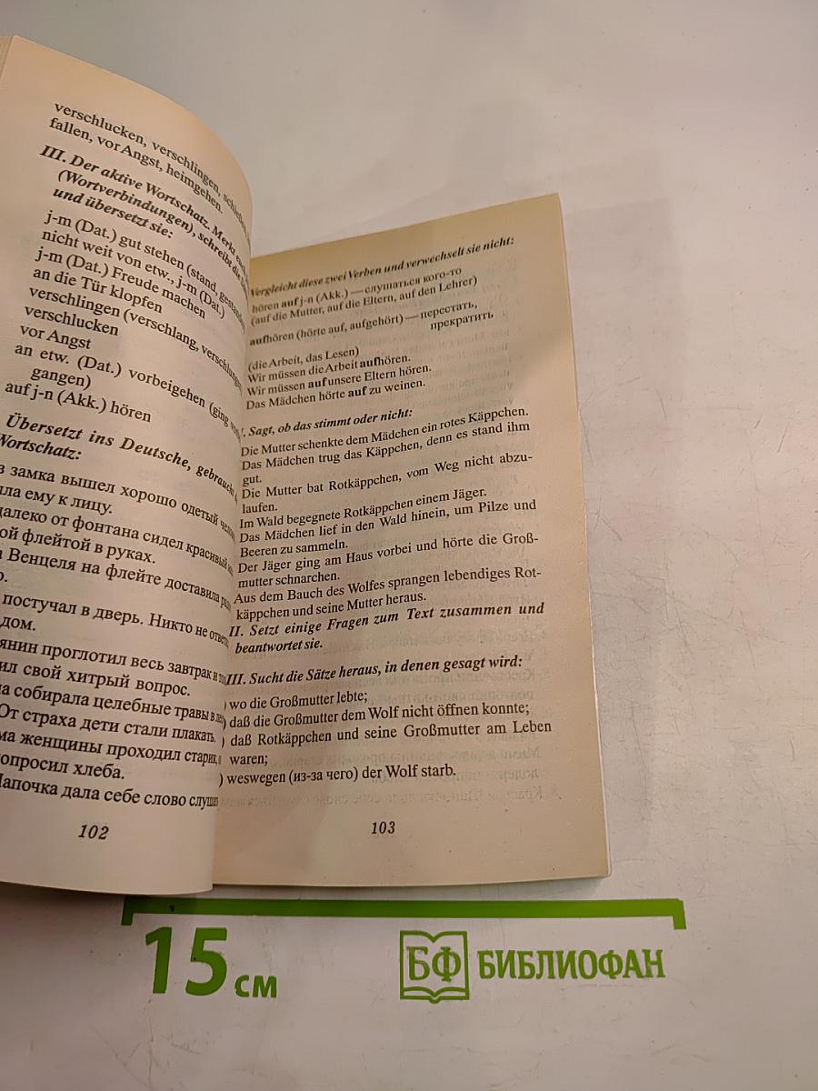 Wir vervollkommnen unser Deutsch. Народные сказки, басни, предания, саги