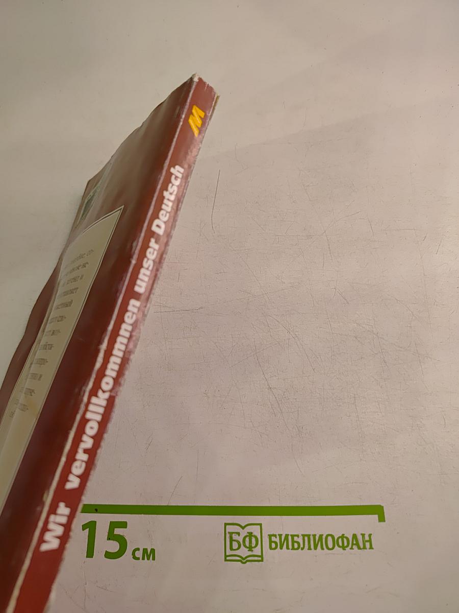 Wir vervollkommnen unser Deutsch. Народные сказки, басни, предания, саги