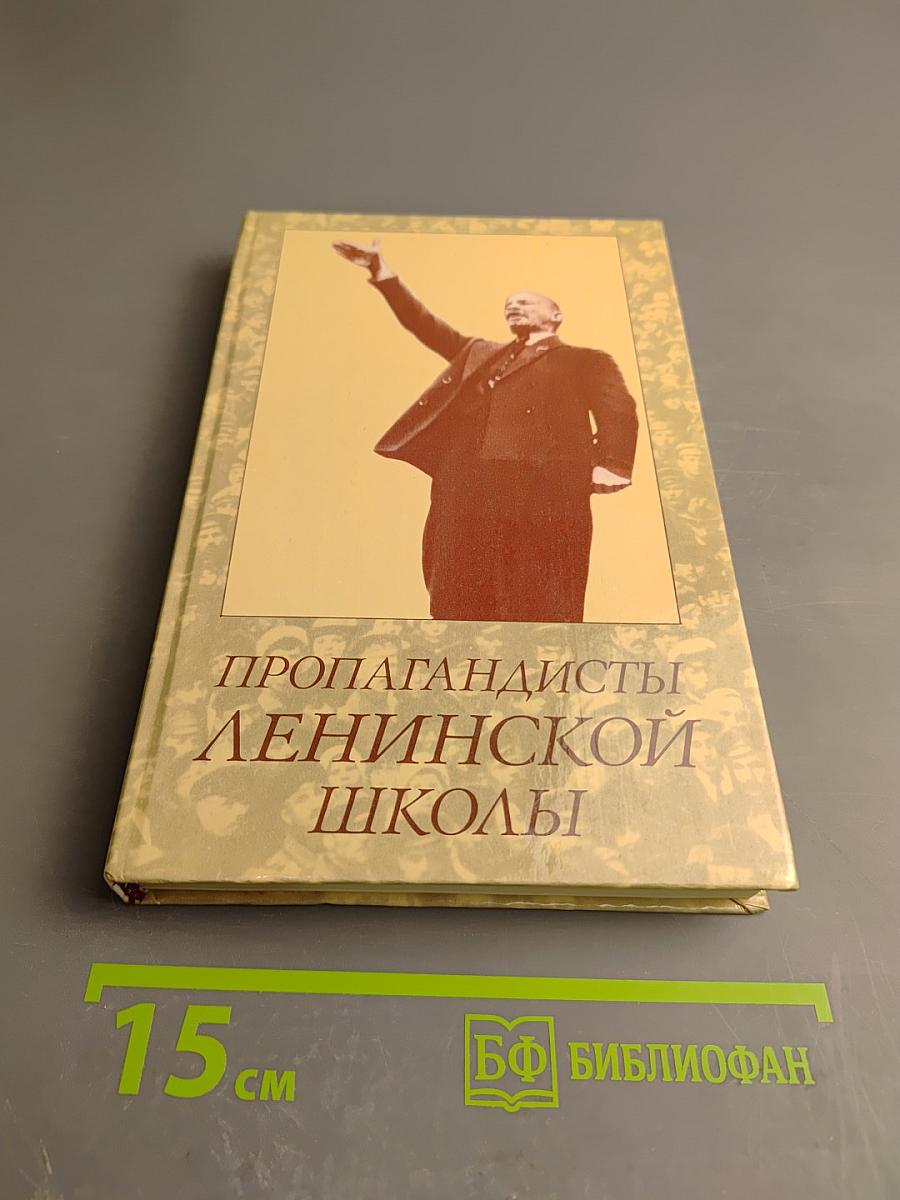 Пропагандисты Ленинской школы
