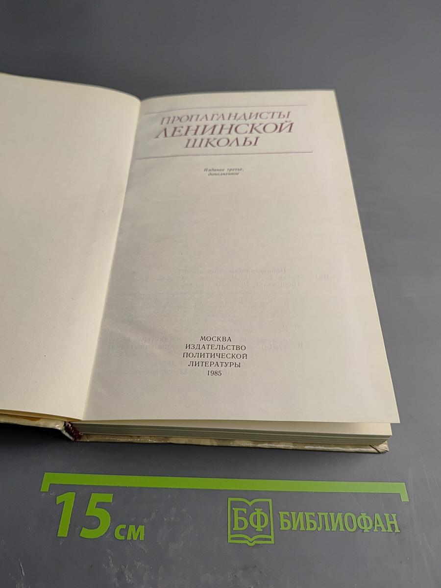 Пропагандисты Ленинской школы