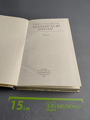 Пропагандисты Ленинской школы