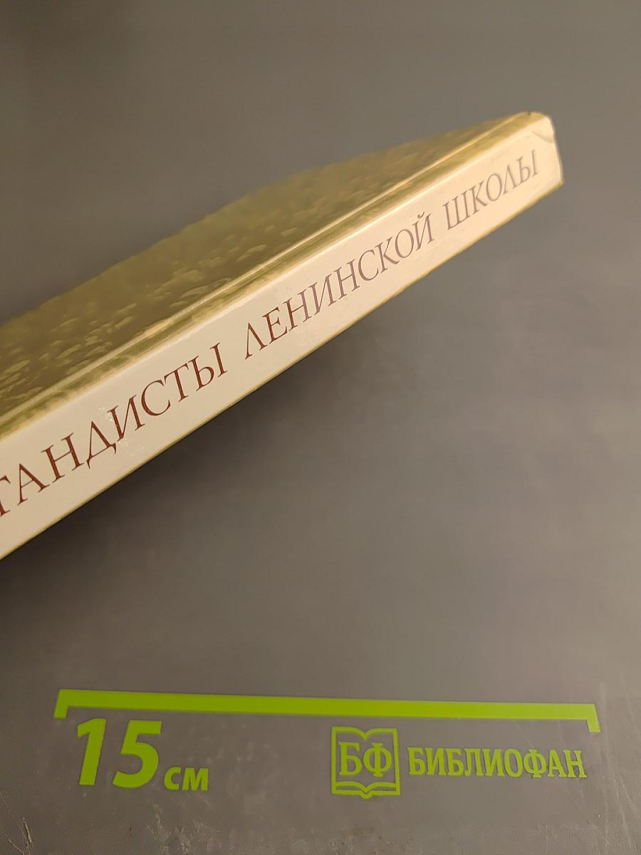 Пропагандисты Ленинской школы