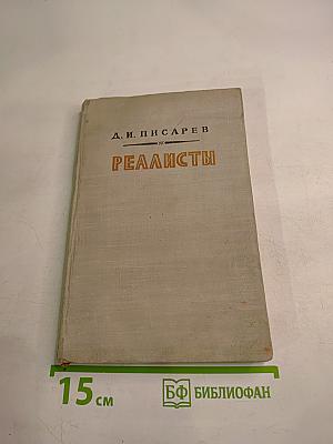 Реалисты