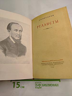 Реалисты