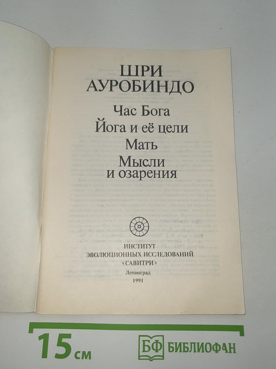 Час Бога. Йога и её цели. Мать. Мысли и озарения