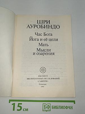 Час Бога. Йога и её цели. Мать. Мысли и озарения