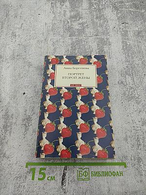 Портрет второй жены