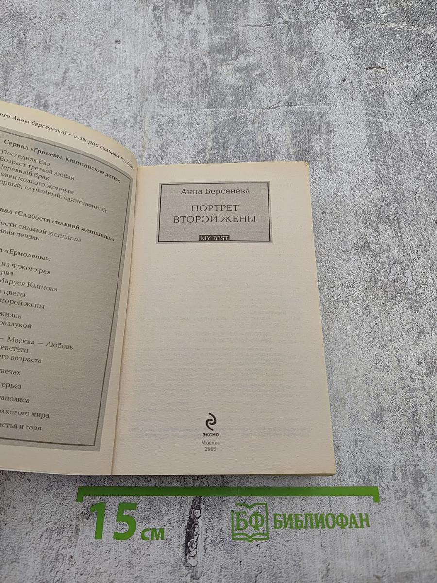 Портрет второй жены