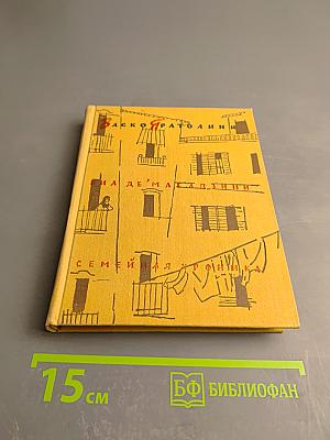 Виа Де'Магаззини. Семейная хроника