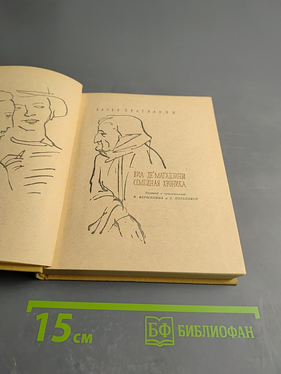 Виа Де'Магаззини. Семейная хроника