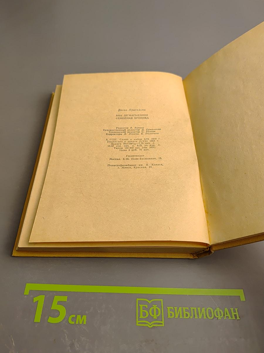 Виа Де'Магаззини. Семейная хроника