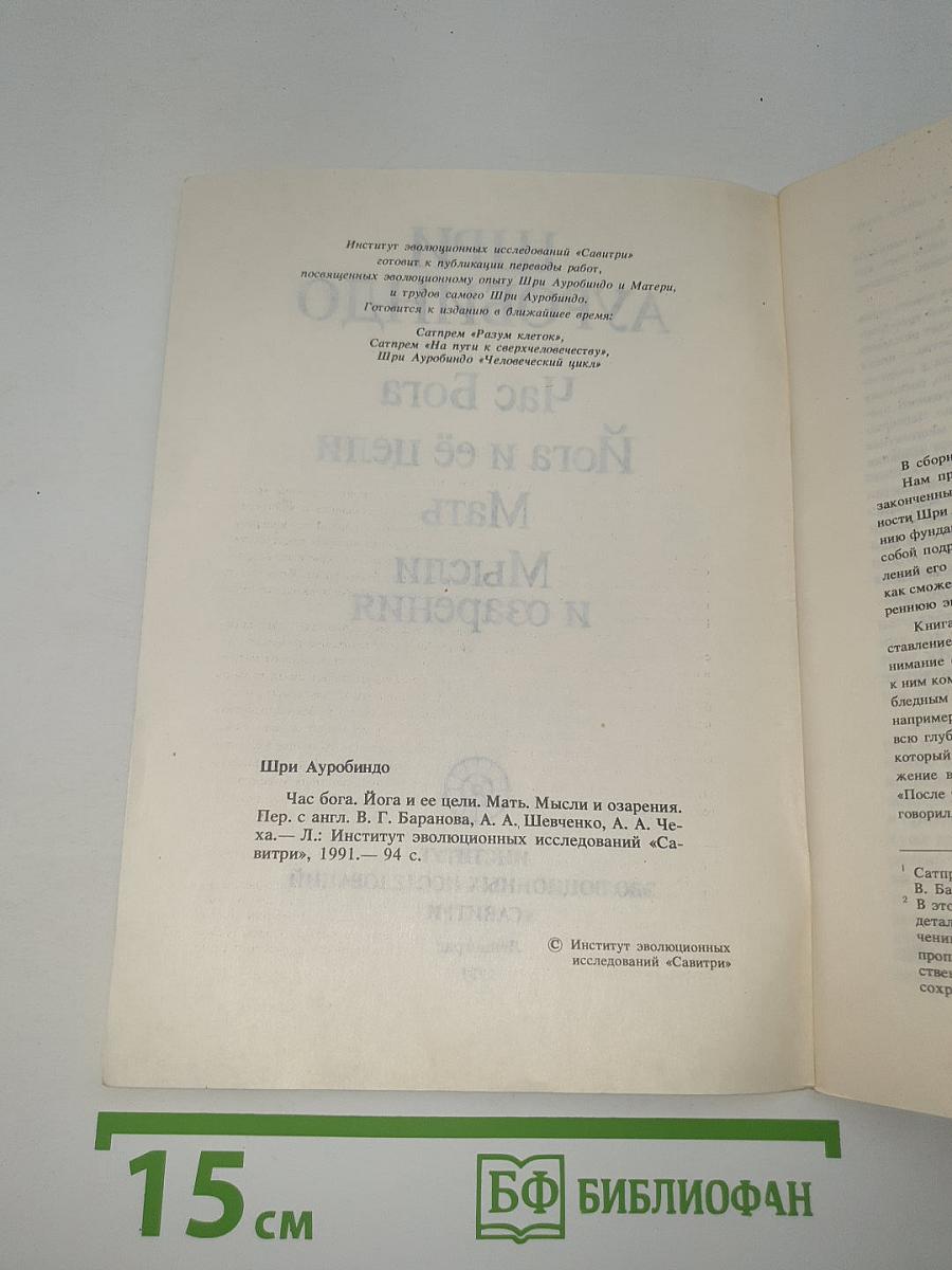 Час Бога. Йога и её цели. Мать. Мысли и озарения