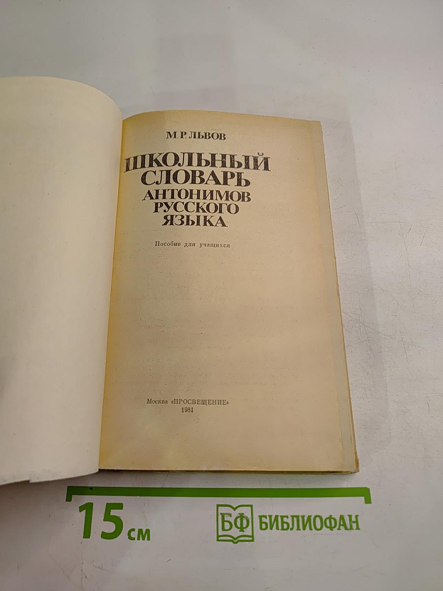 Школьный словарь антонимов русского языка. Пособие для учащихся