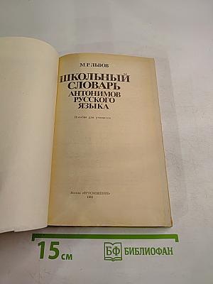 Школьный словарь антонимов русского языка. Пособие для учащихся