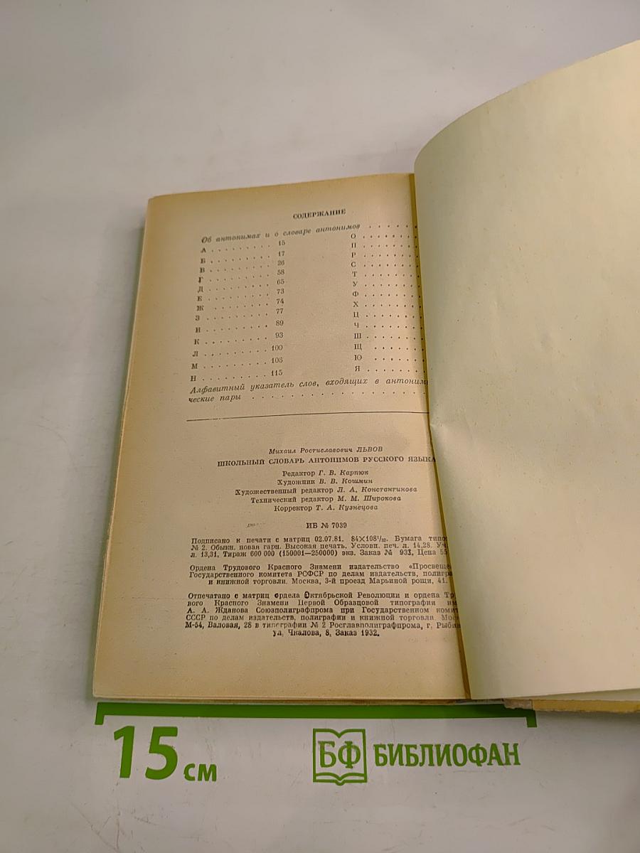 Школьный словарь антонимов русского языка. Пособие для учащихся