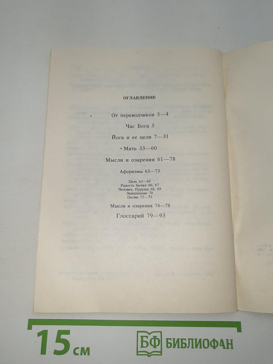 Час Бога. Йога и её цели. Мать. Мысли и озарения