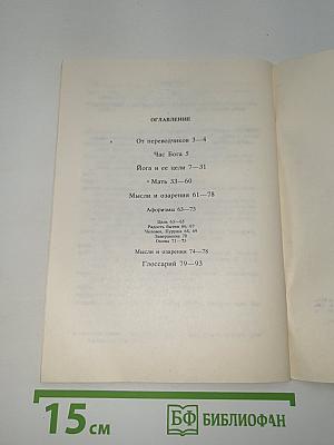 Час Бога. Йога и её цели. Мать. Мысли и озарения