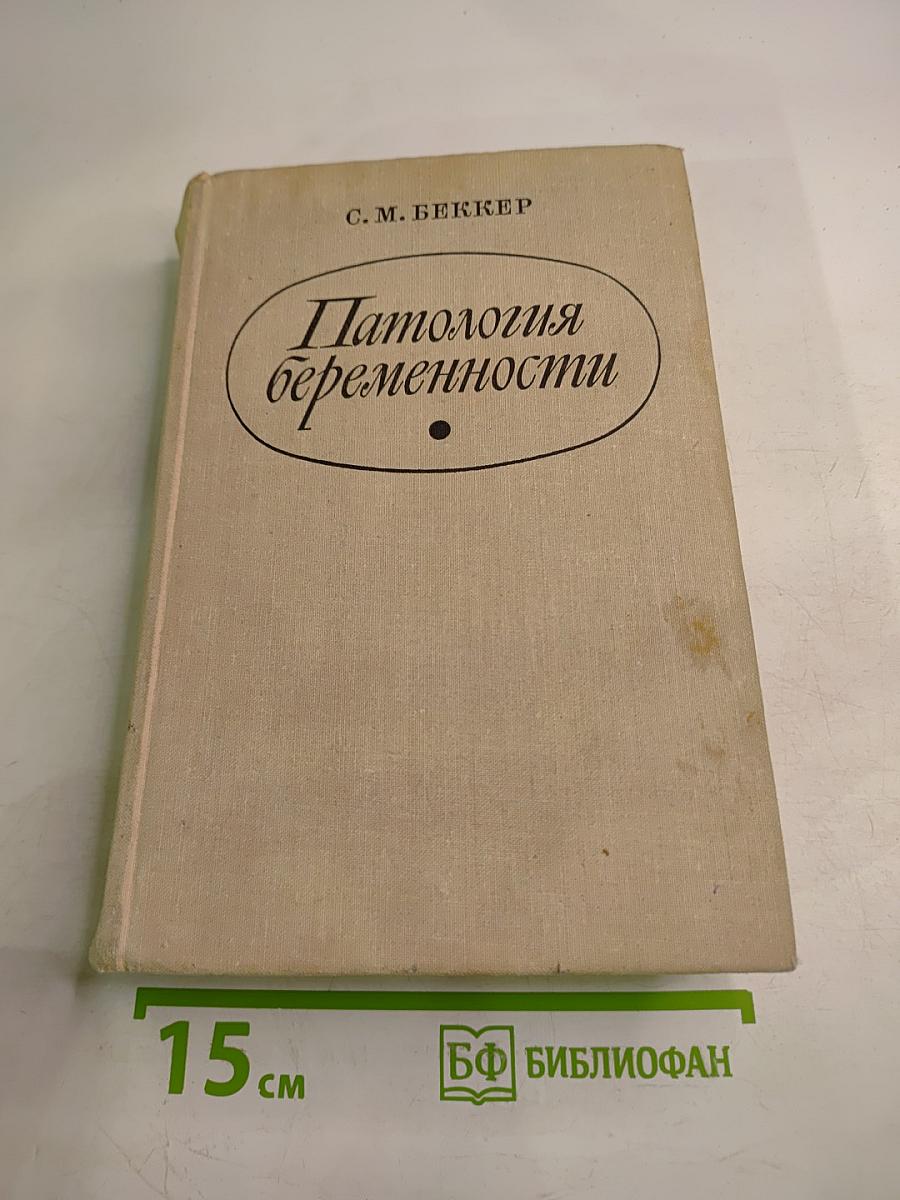 Патология беременности