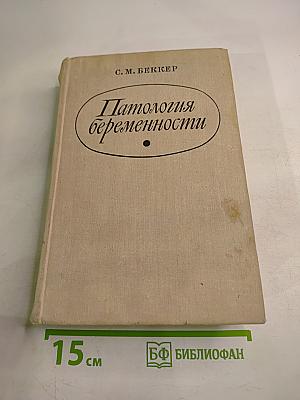 Патология беременности