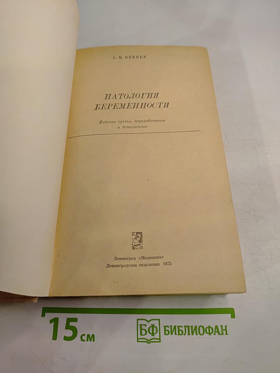 Патология беременности