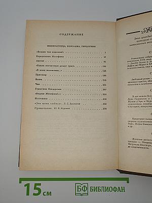 Жозефина. Книга вторая. Императрица, Королева, Герцогиня