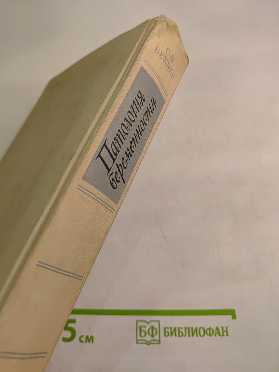 Патология беременности