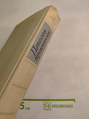 Патология беременности