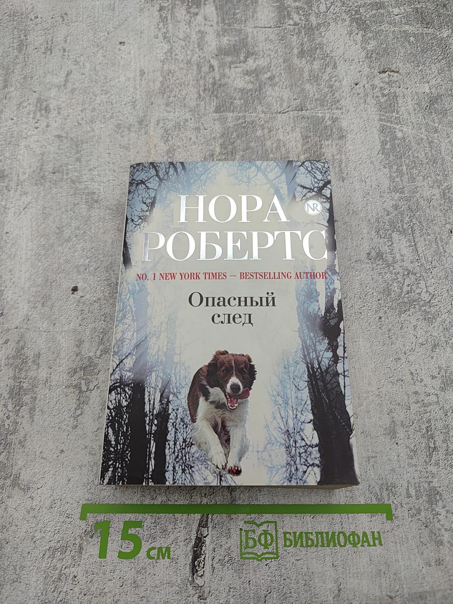 Опасный след