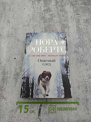 Опасный след